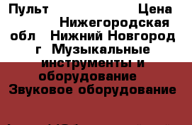 Пульт Yamaha MG166cx › Цена ­ 5 000 - Нижегородская обл., Нижний Новгород г. Музыкальные инструменты и оборудование » Звуковое оборудование   